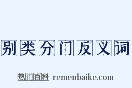 别类分门反义词是什么意思的图片